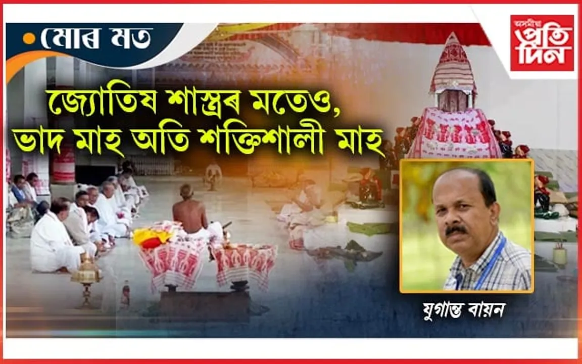 অসমীয়া লোক জীৱন আৰু ভাদ মাহ...
